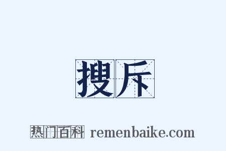 搜斥是什么意思的图片